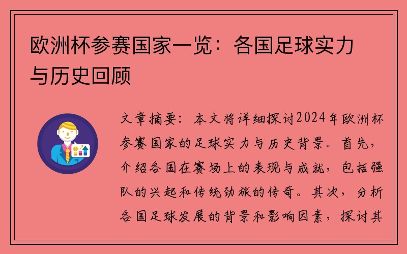 欧洲杯参赛国家一览：各国足球实力与历史回顾