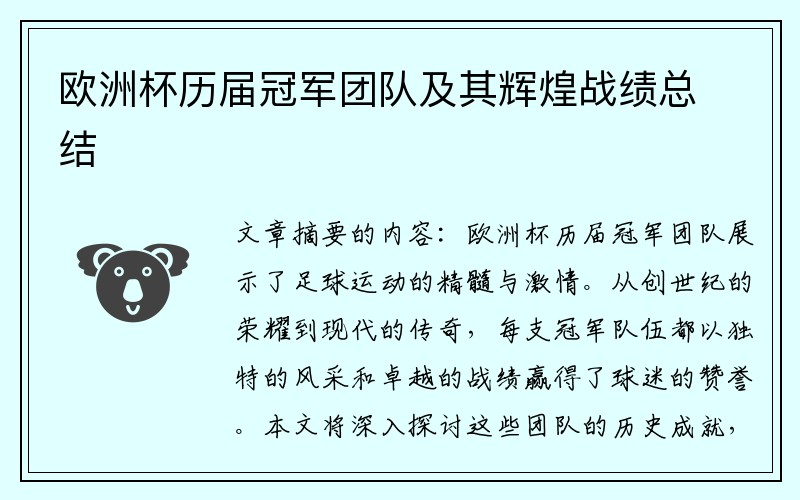 欧洲杯历届冠军团队及其辉煌战绩总结