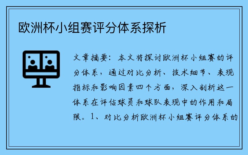 欧洲杯小组赛评分体系探析