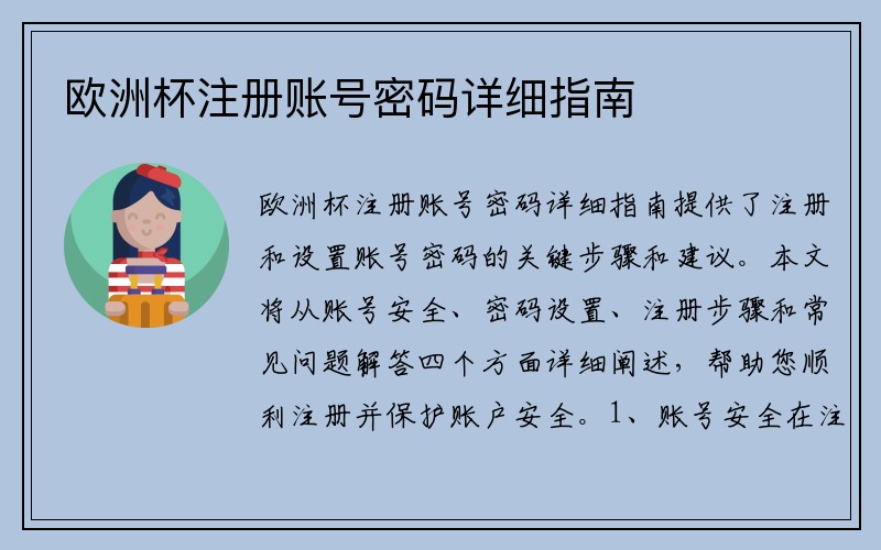欧洲杯注册账号密码详细指南