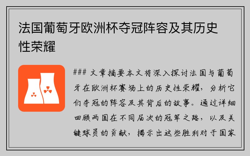 法国葡萄牙欧洲杯夺冠阵容及其历史性荣耀