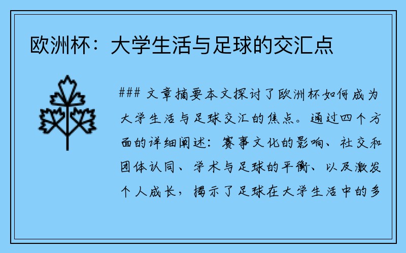欧洲杯：大学生活与足球的交汇点