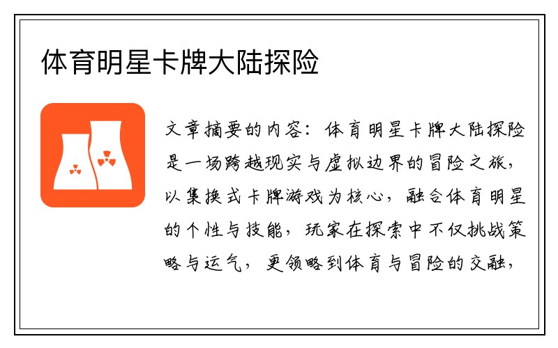 体育明星卡牌大陆探险