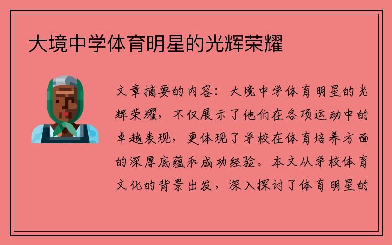 大境中学体育明星的光辉荣耀