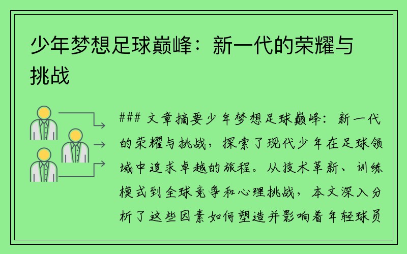 少年梦想足球巅峰：新一代的荣耀与挑战