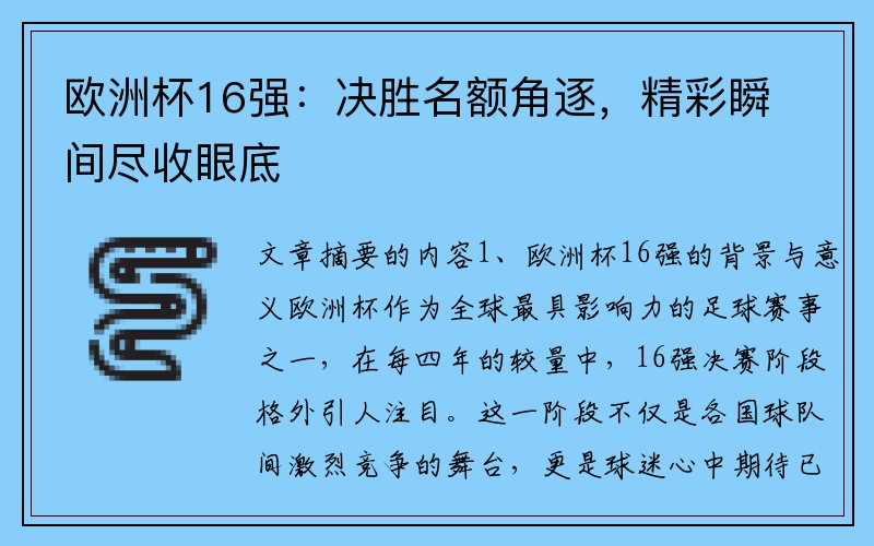 欧洲杯16强：决胜名额角逐，精彩瞬间尽收眼底