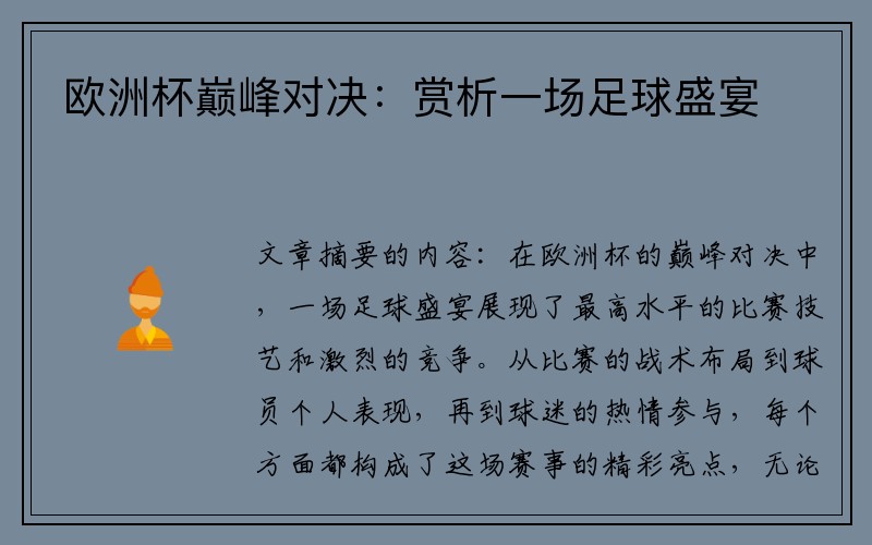 欧洲杯巅峰对决：赏析一场足球盛宴