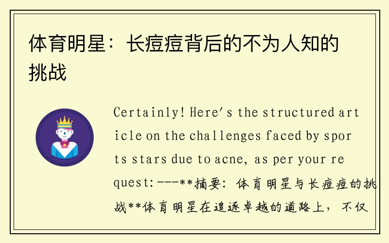 体育明星：长痘痘背后的不为人知的挑战