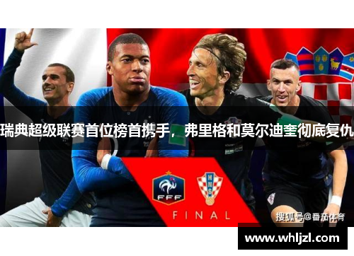 瑞典超级联赛首位榜首携手，弗里格和莫尔迪奎彻底复仇