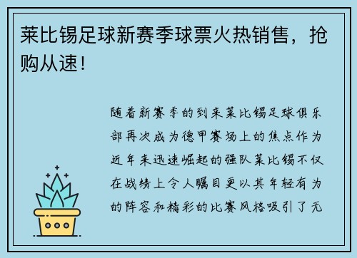 莱比锡足球新赛季球票火热销售，抢购从速！