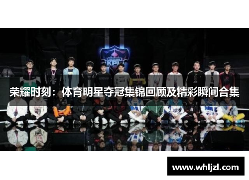 荣耀时刻：体育明星夺冠集锦回顾及精彩瞬间合集