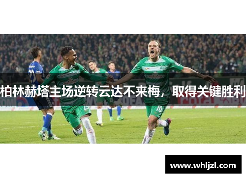 柏林赫塔主场逆转云达不来梅，取得关键胜利