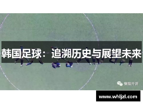 韩国足球：追溯历史与展望未来