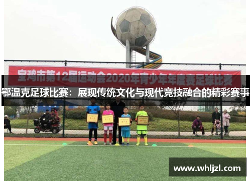 鄂温克足球比赛：展现传统文化与现代竞技融合的精彩赛事
