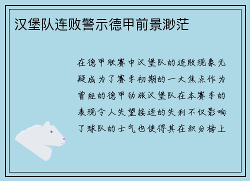 汉堡队连败警示德甲前景渺茫