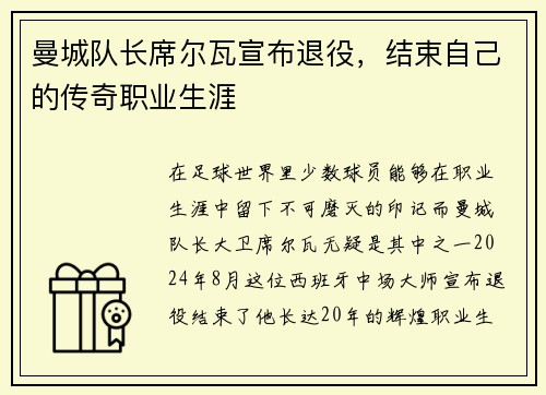 曼城队长席尔瓦宣布退役，结束自己的传奇职业生涯