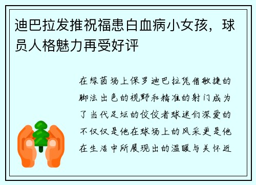 迪巴拉发推祝福患白血病小女孩，球员人格魅力再受好评