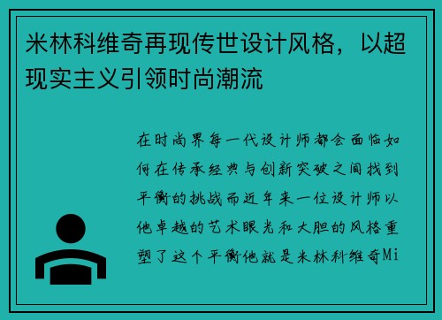 米林科维奇再现传世设计风格，以超现实主义引领时尚潮流