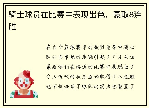 骑士球员在比赛中表现出色，豪取8连胜
