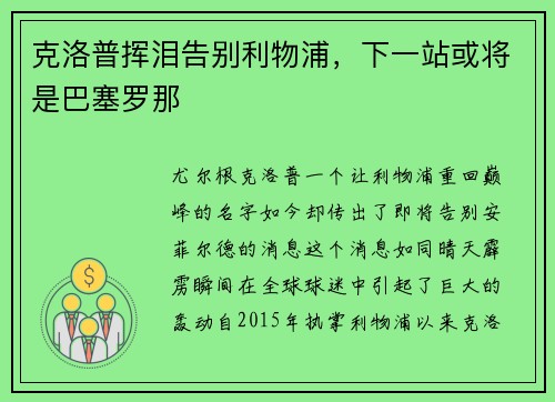 克洛普挥泪告别利物浦，下一站或将是巴塞罗那