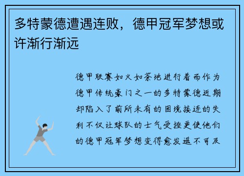 多特蒙德遭遇连败，德甲冠军梦想或许渐行渐远