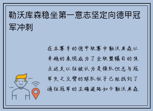 勒沃库森稳坐第一意志坚定向德甲冠军冲刺