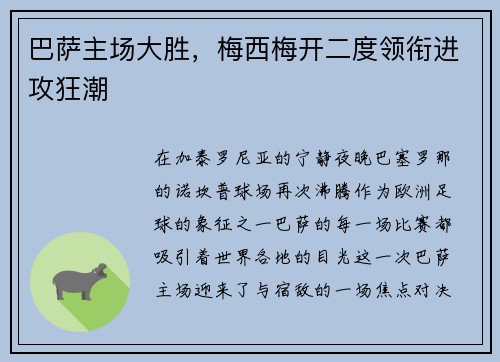 巴萨主场大胜，梅西梅开二度领衔进攻狂潮