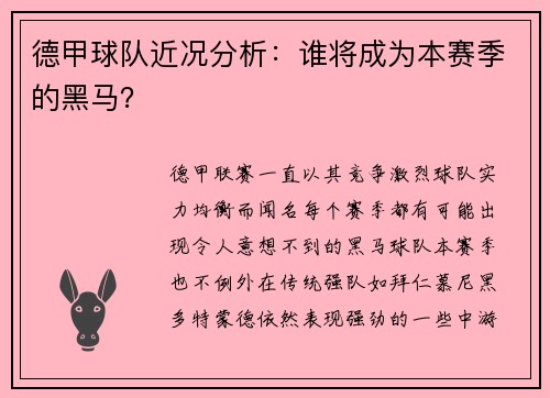 德甲球队近况分析：谁将成为本赛季的黑马？