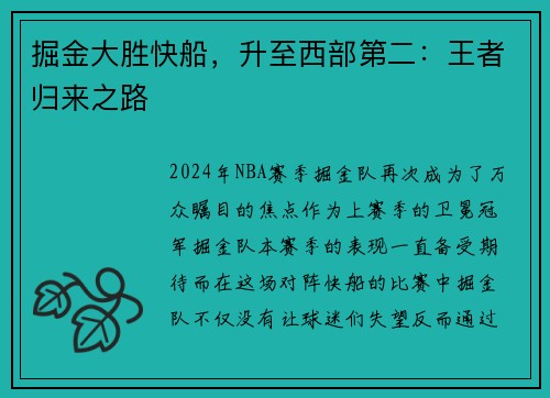 掘金大胜快船，升至西部第二：王者归来之路