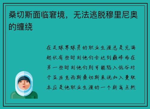 桑切斯面临窘境，无法逃脱穆里尼奥的缠绕