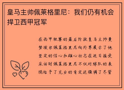 皇马主帅佩莱格里尼：我们仍有机会捍卫西甲冠军