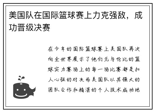 美国队在国际篮球赛上力克强敌，成功晋级决赛