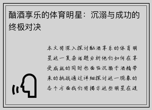 酗酒享乐的体育明星：沉溺与成功的终极对决
