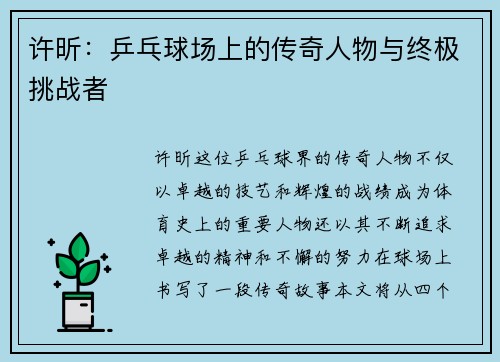 许昕：乒乓球场上的传奇人物与终极挑战者