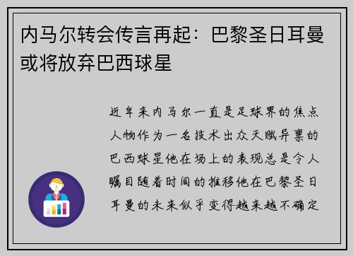 内马尔转会传言再起：巴黎圣日耳曼或将放弃巴西球星