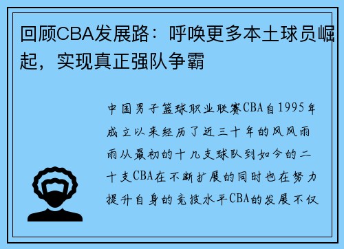 回顾CBA发展路：呼唤更多本土球员崛起，实现真正强队争霸