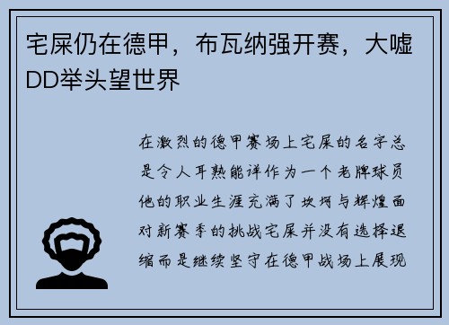 宅屎仍在德甲，布瓦纳强开赛，大嘘DD举头望世界
