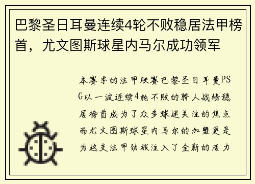 巴黎圣日耳曼连续4轮不败稳居法甲榜首，尤文图斯球星内马尔成功领军