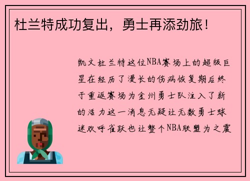 杜兰特成功复出，勇士再添劲旅！