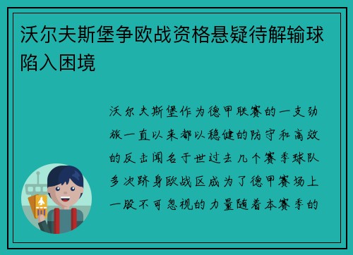 沃尔夫斯堡争欧战资格悬疑待解输球陷入困境
