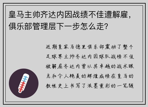 皇马主帅齐达内因战绩不佳遭解雇，俱乐部管理层下一步怎么走？