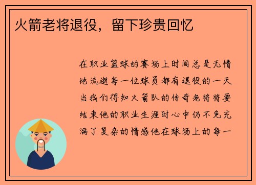 火箭老将退役，留下珍贵回忆