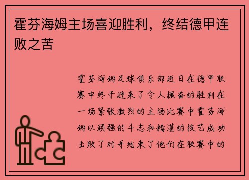 霍芬海姆主场喜迎胜利，终结德甲连败之苦