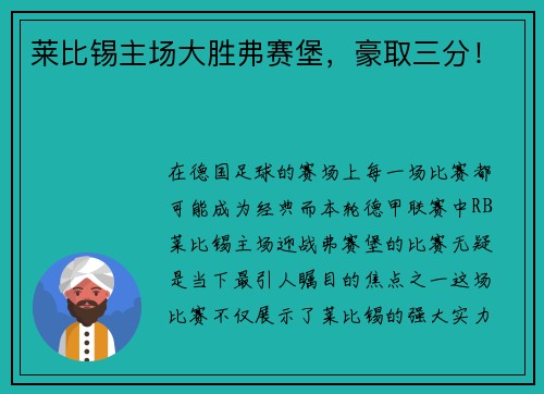 莱比锡主场大胜弗赛堡，豪取三分！