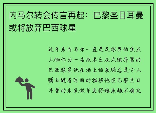 内马尔转会传言再起：巴黎圣日耳曼或将放弃巴西球星