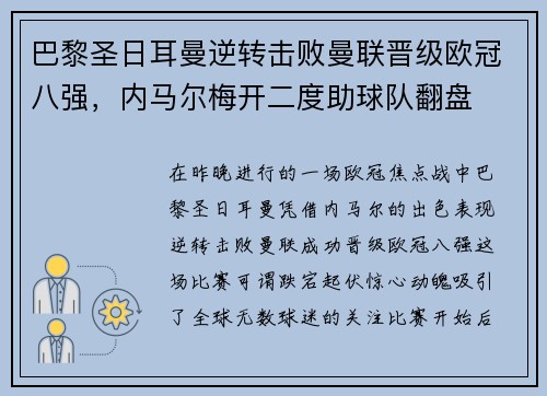 巴黎圣日耳曼逆转击败曼联晋级欧冠八强，内马尔梅开二度助球队翻盘