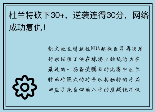 杜兰特砍下30+，逆袭连得30分，网络成功复仇！