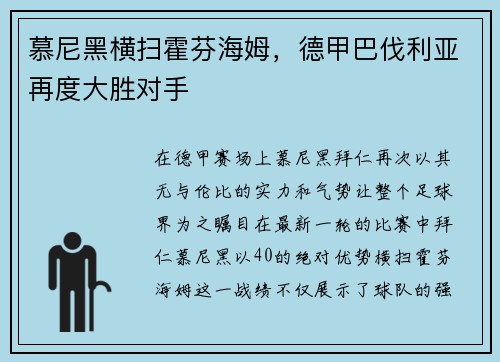 慕尼黑横扫霍芬海姆，德甲巴伐利亚再度大胜对手