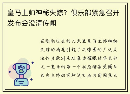 皇马主帅神秘失踪？俱乐部紧急召开发布会澄清传闻