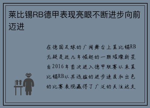 莱比锡RB德甲表现亮眼不断进步向前迈进